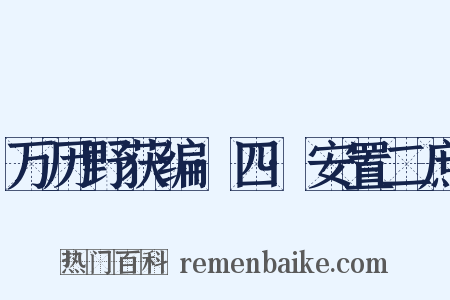 万历野获编·四·安置二庶是什么意思的图片